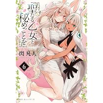 Amazon.co.jp: 聖なる乙女と秘めごとを(6) (ヤンマガKCスペシャル